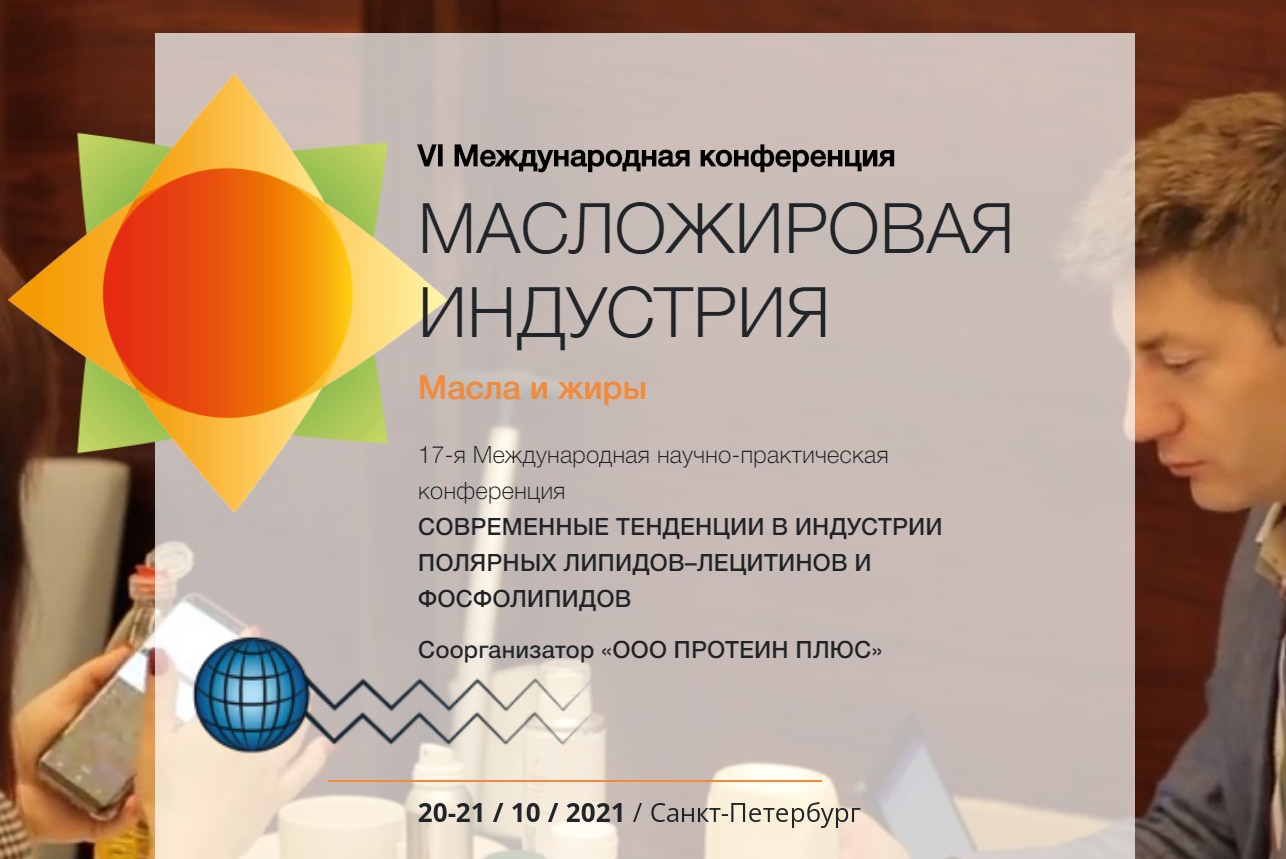 Международная конференция «МАСЛОЖИРОВАЯ ИНДУСТРИЯ. МАСЛА И ЖИРЫ ...